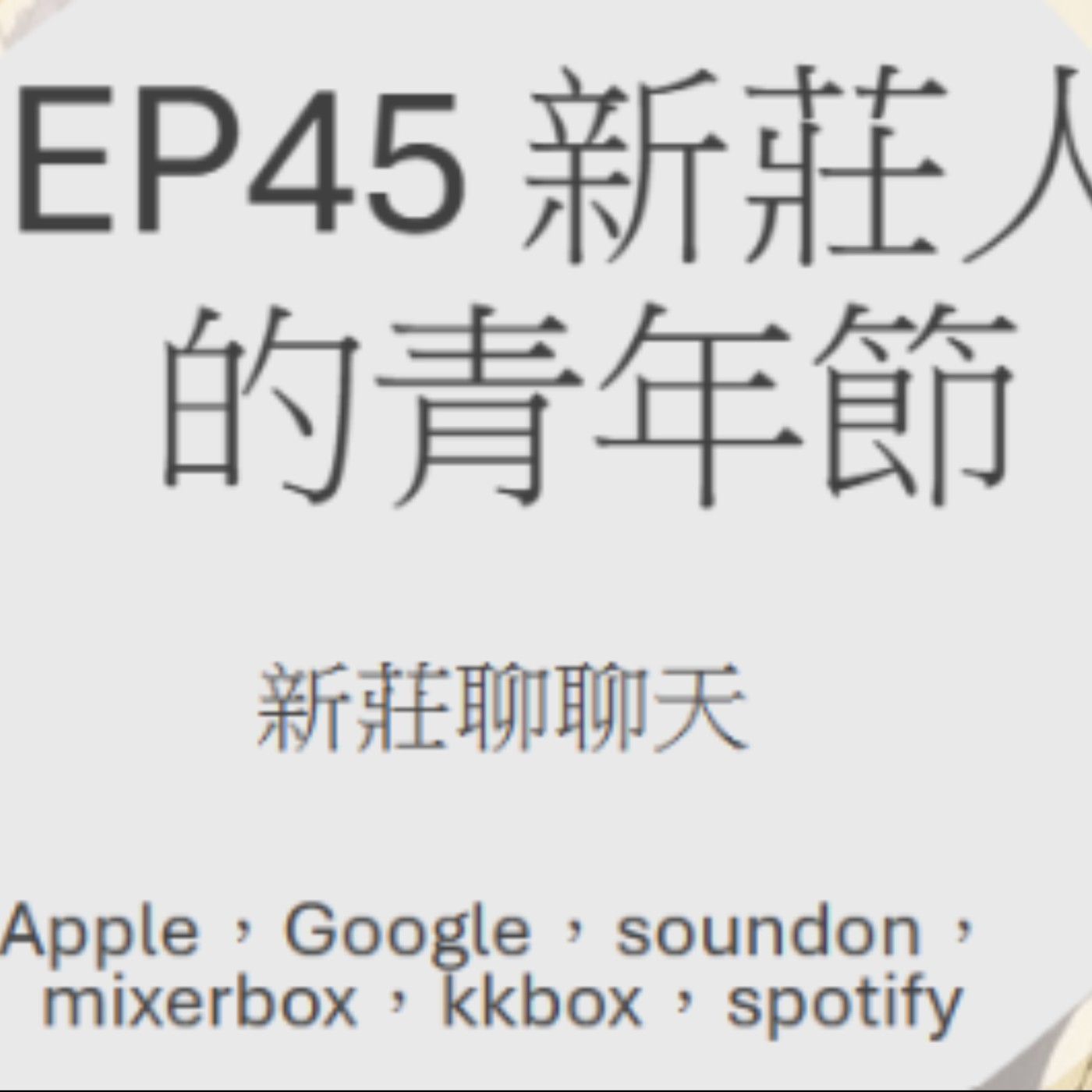 EP45.新莊人的青年節_乙未戰爭 episode artwork