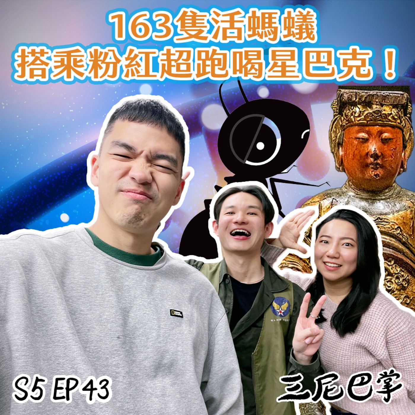 cover of episode S5怪新聞#43｜163隻活螞蟻搭乘粉紅超跑喝星巴克！