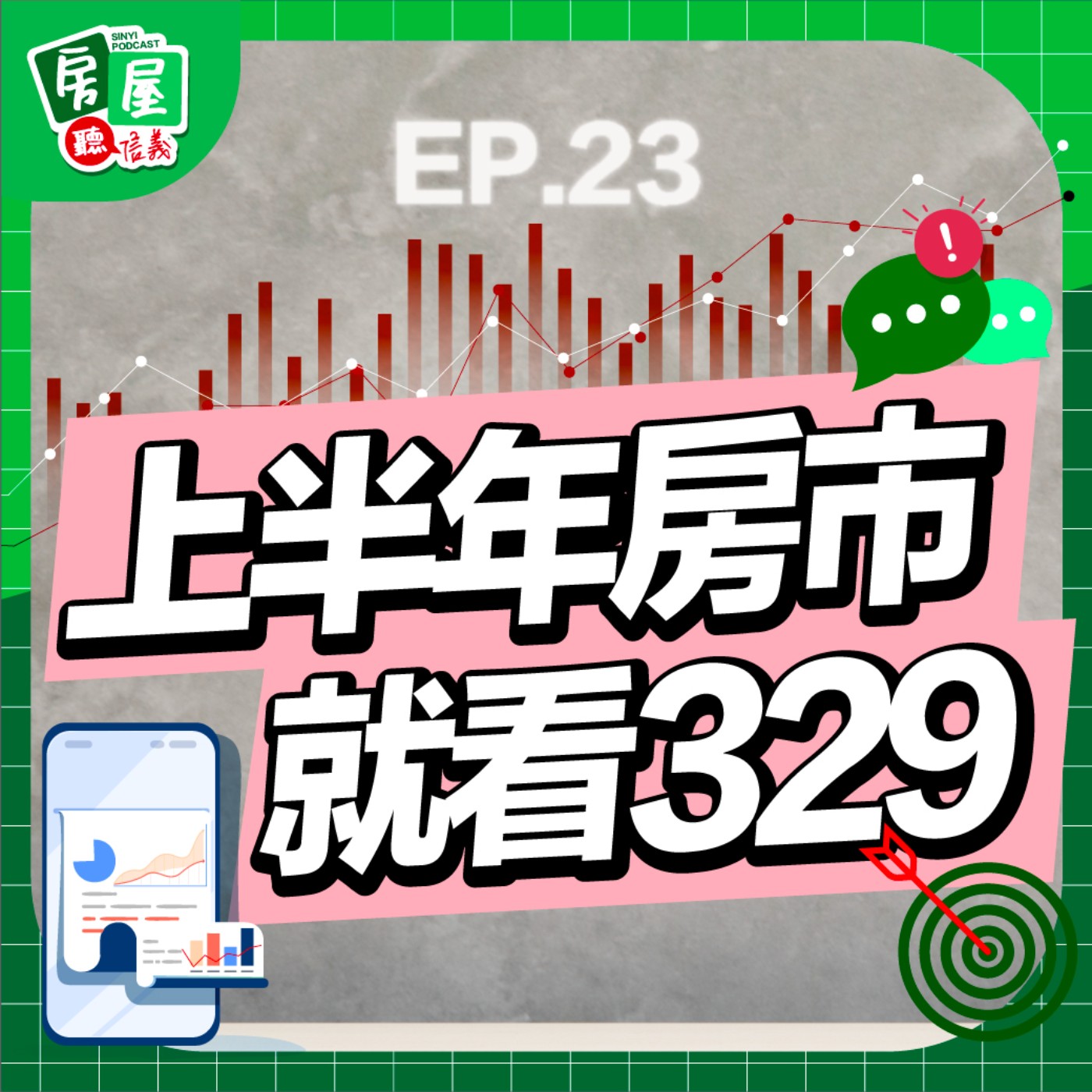 EP23｜囤房稅、豪宅稅、碳稅來襲！2024房市怎麼看？專家建議「這」地點不要碰！ episode artwork