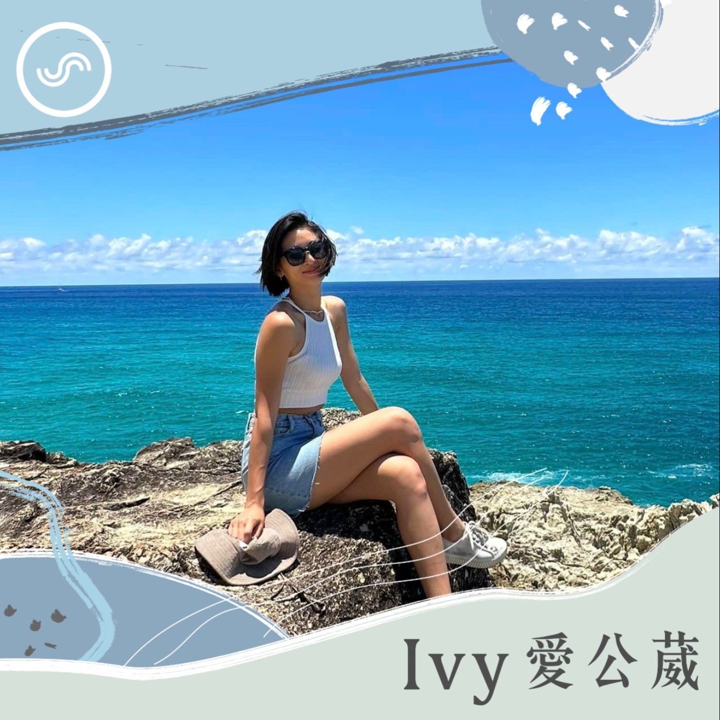 Ivy愛公葳