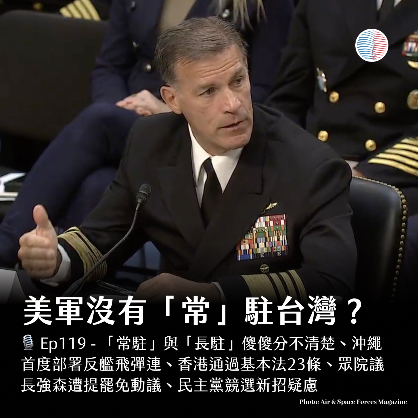 EP119 - 美軍沒有「常」駐台灣？眾院議長強森遭提罷免動議
