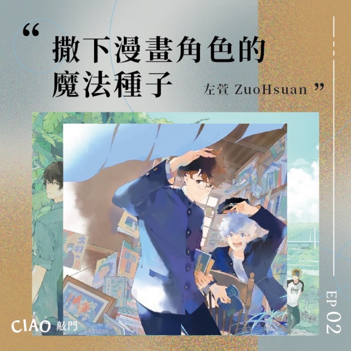 EP.02 撒下漫畫角色的魔法種子——漫畫家左萱 episode artwork
