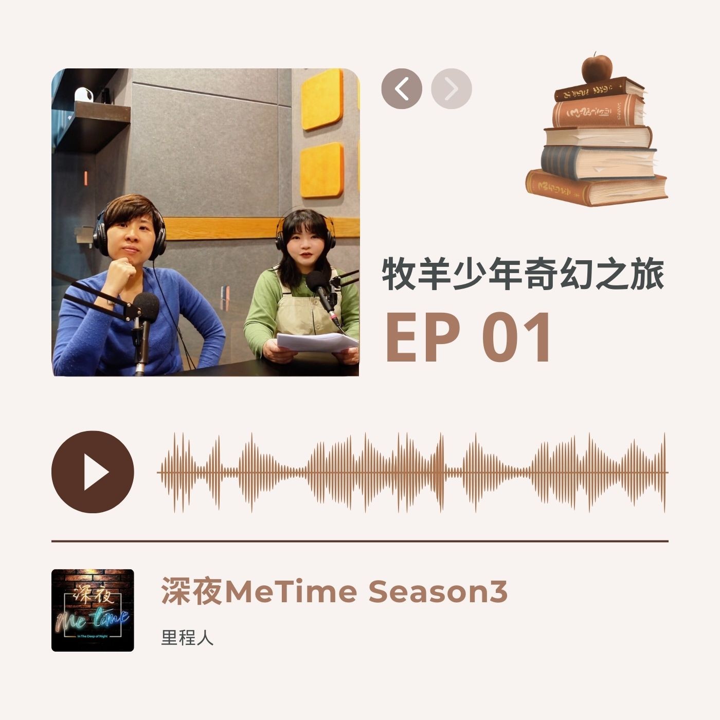 【第三季EP1】《牧羊少年奇幻之旅》|追尋天命有兩個陷阱|溝通從心開始
