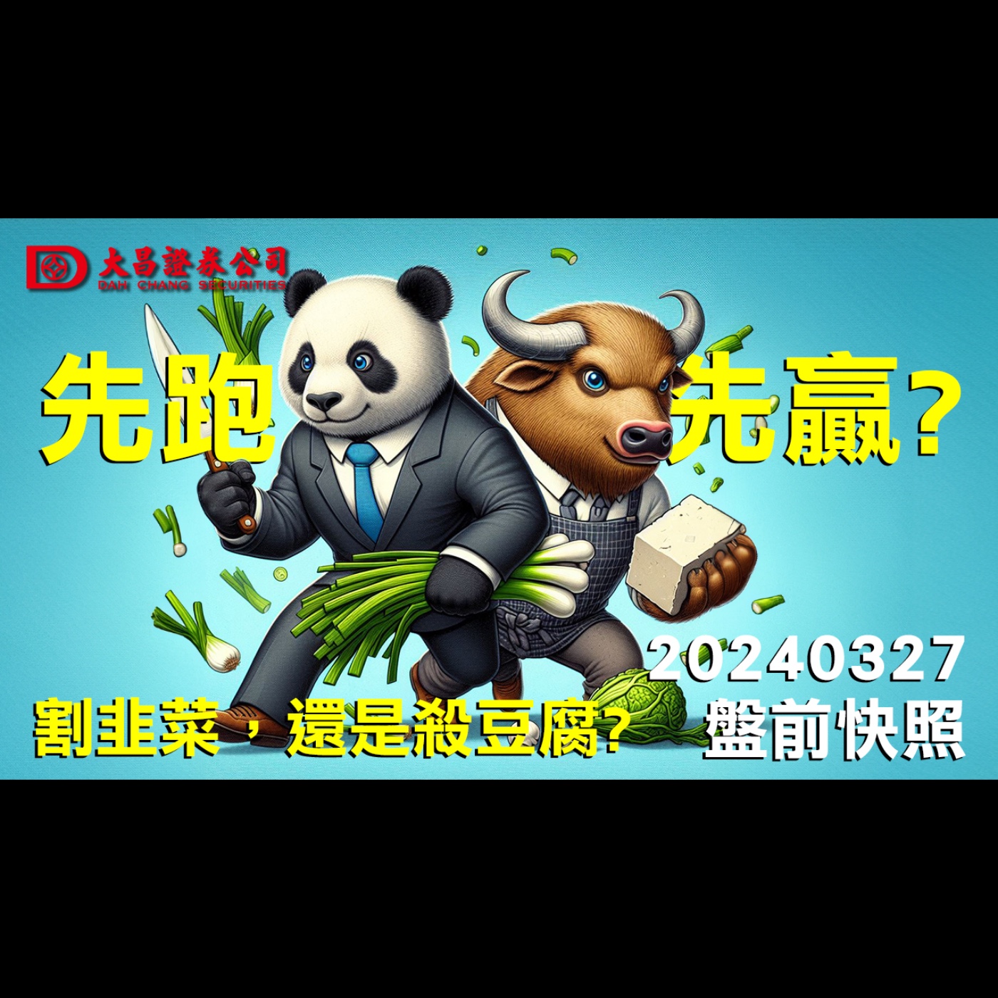 【大昌證券】2024年3月27日盤前快照：割韭菜，還是殺豆腐？先跑先釀？ episode artwork