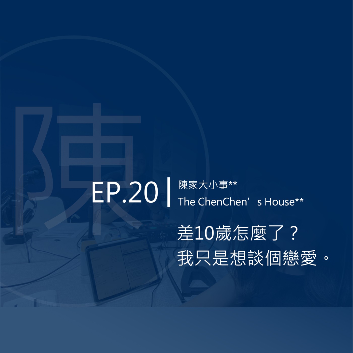 EP.20 | 差10歲怎麼了？我只是想談個戀愛。 episode artwork