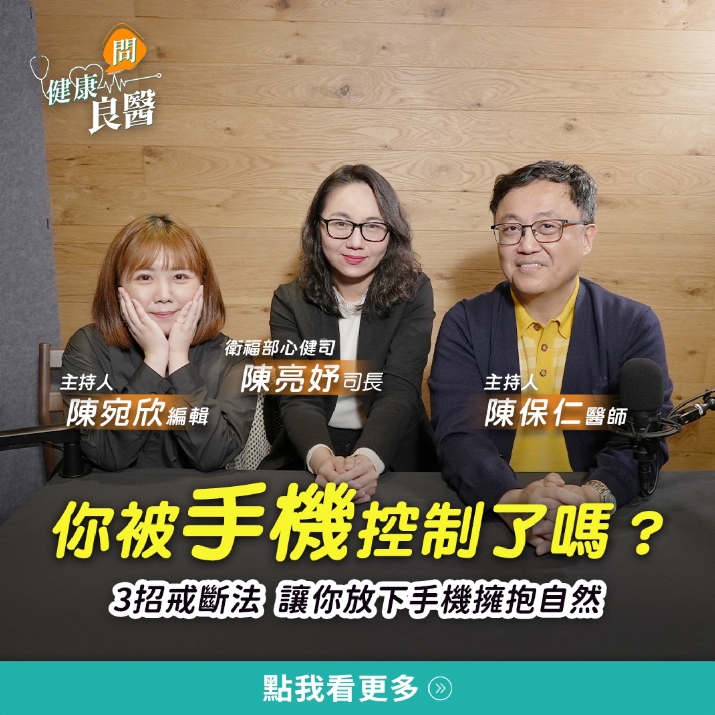 【健康問良醫】一直滑手機！是習慣？還是成癮？最嚴重的文明病！用太久傷大腦... episode artwork