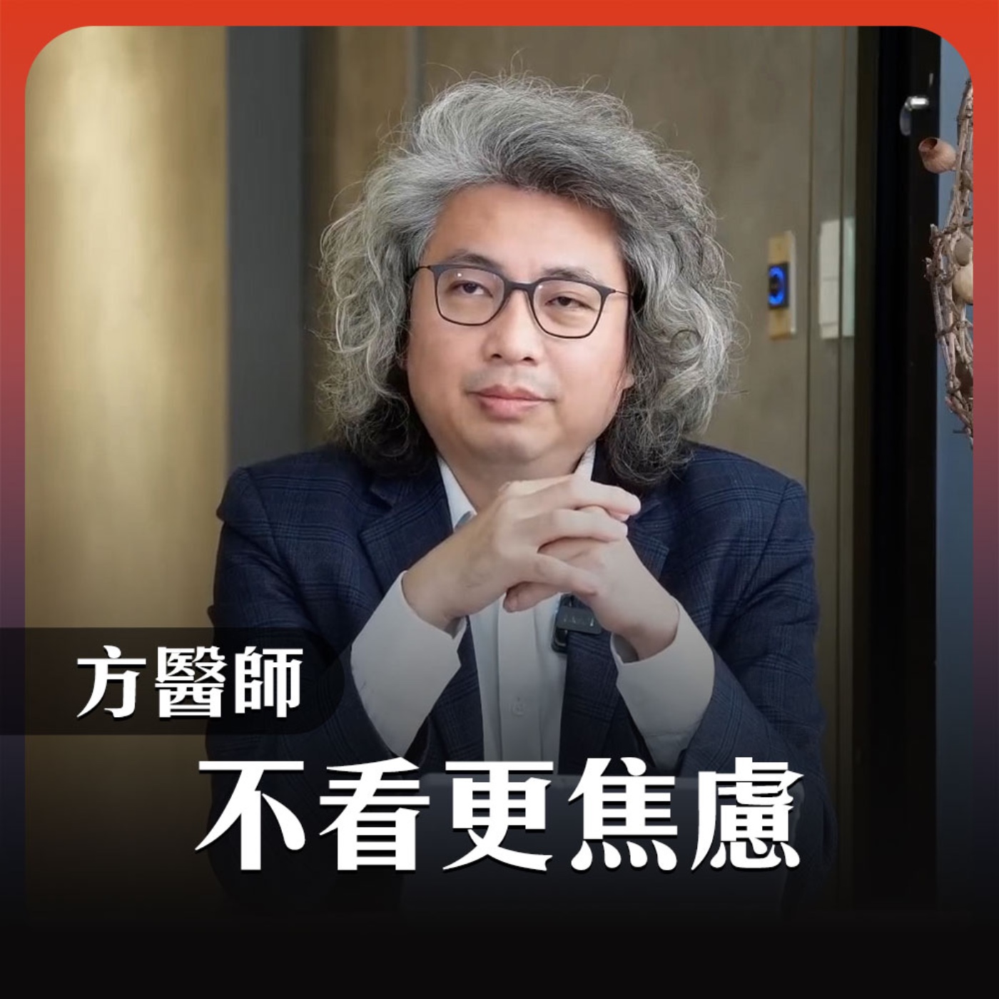 不看更焦慮EP016｜為什麼會焦慮？原來和血清素有關！？名醫帶你認識血清素 episode artwork