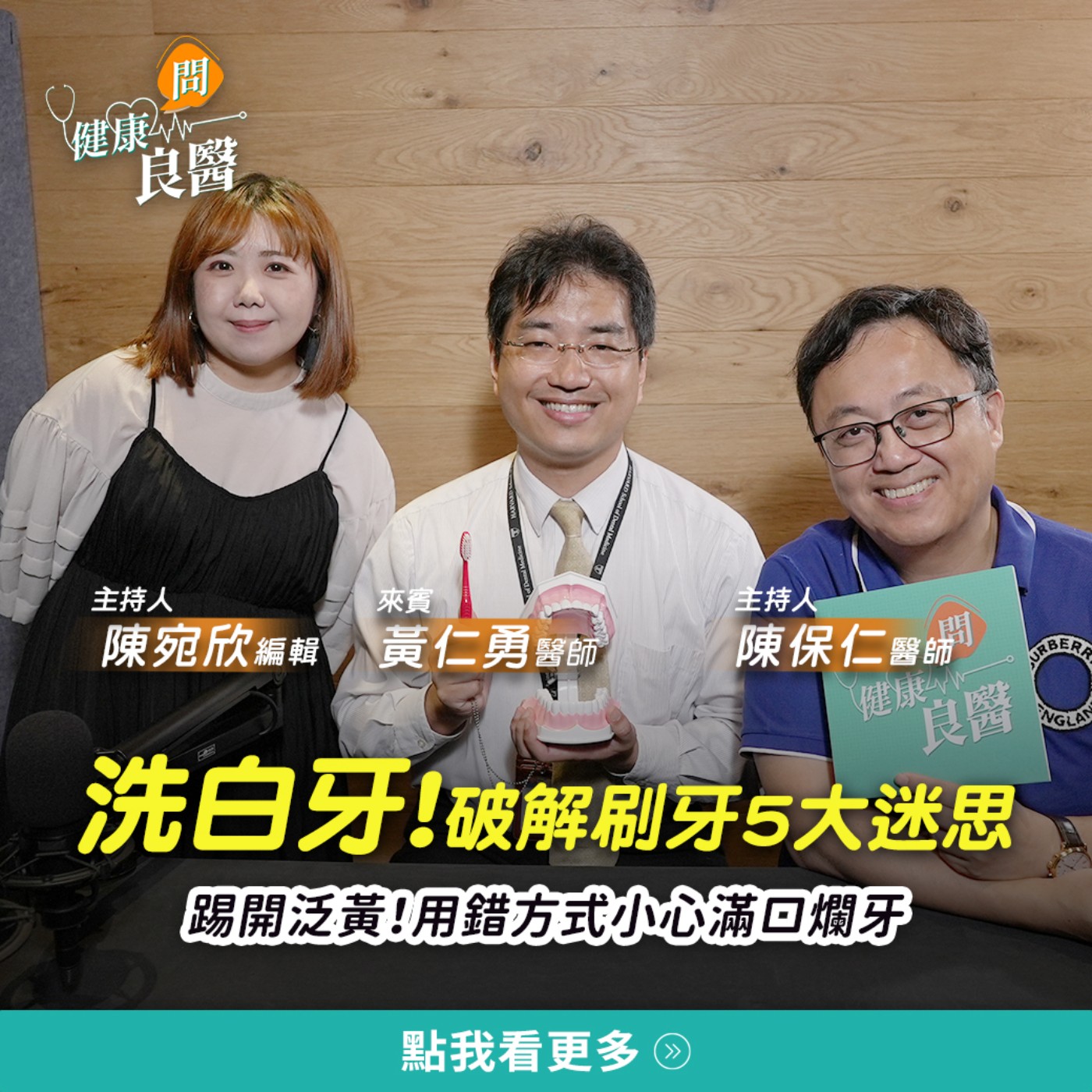 【健康問良醫】破解刷牙迷思！先吃早餐再刷牙？牙刷多久要換？美白牙膏有用嗎？ episode artwork