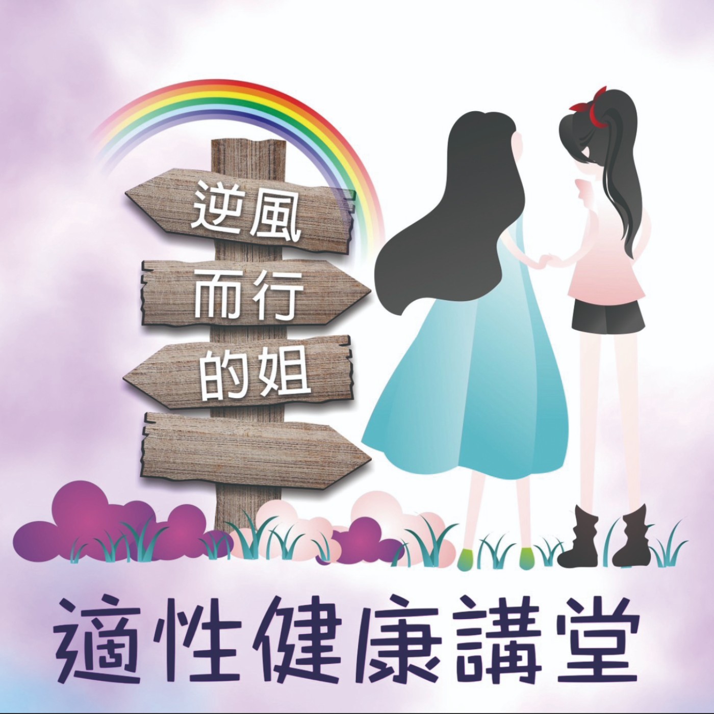 EP72 睡得飽又睡得好 episode artwork