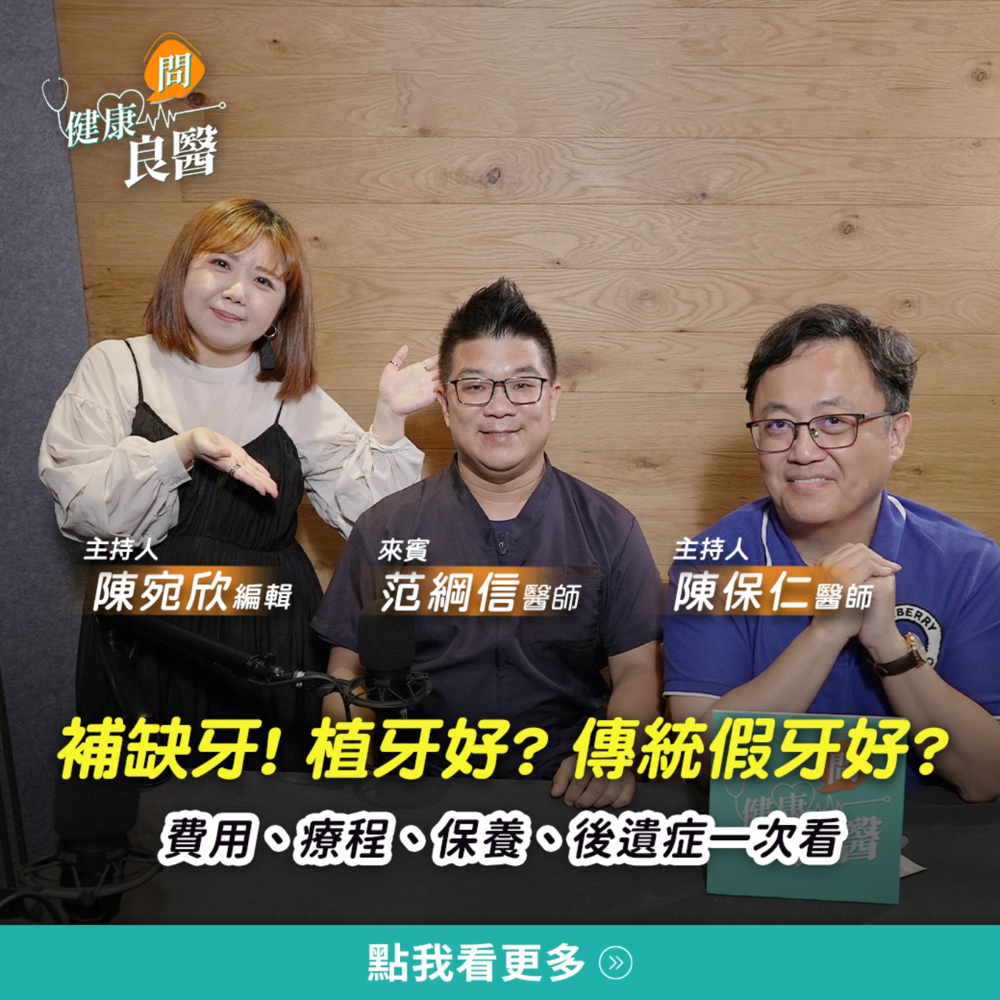 【健康問良醫】缺牙有失智風險？專家揭補牙費用、療程、保養關鍵3重點 episode artwork