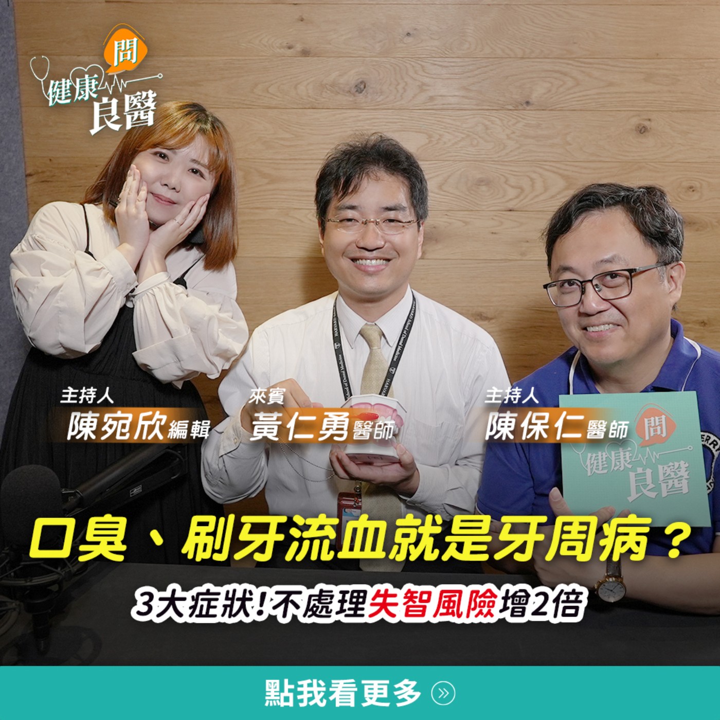 【健康問良醫】牙齦腫脹痛！不是火氣大，是牙周病在搗亂！有解方嗎？ episode artwork