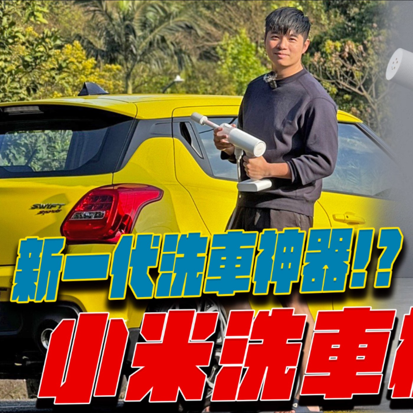 2000元不到的洗車神器！？Xiaomi小米無線洗車機開箱 實測能否讓你輕鬆洗車？熊子【全民瘋車Bar】 episode artwork