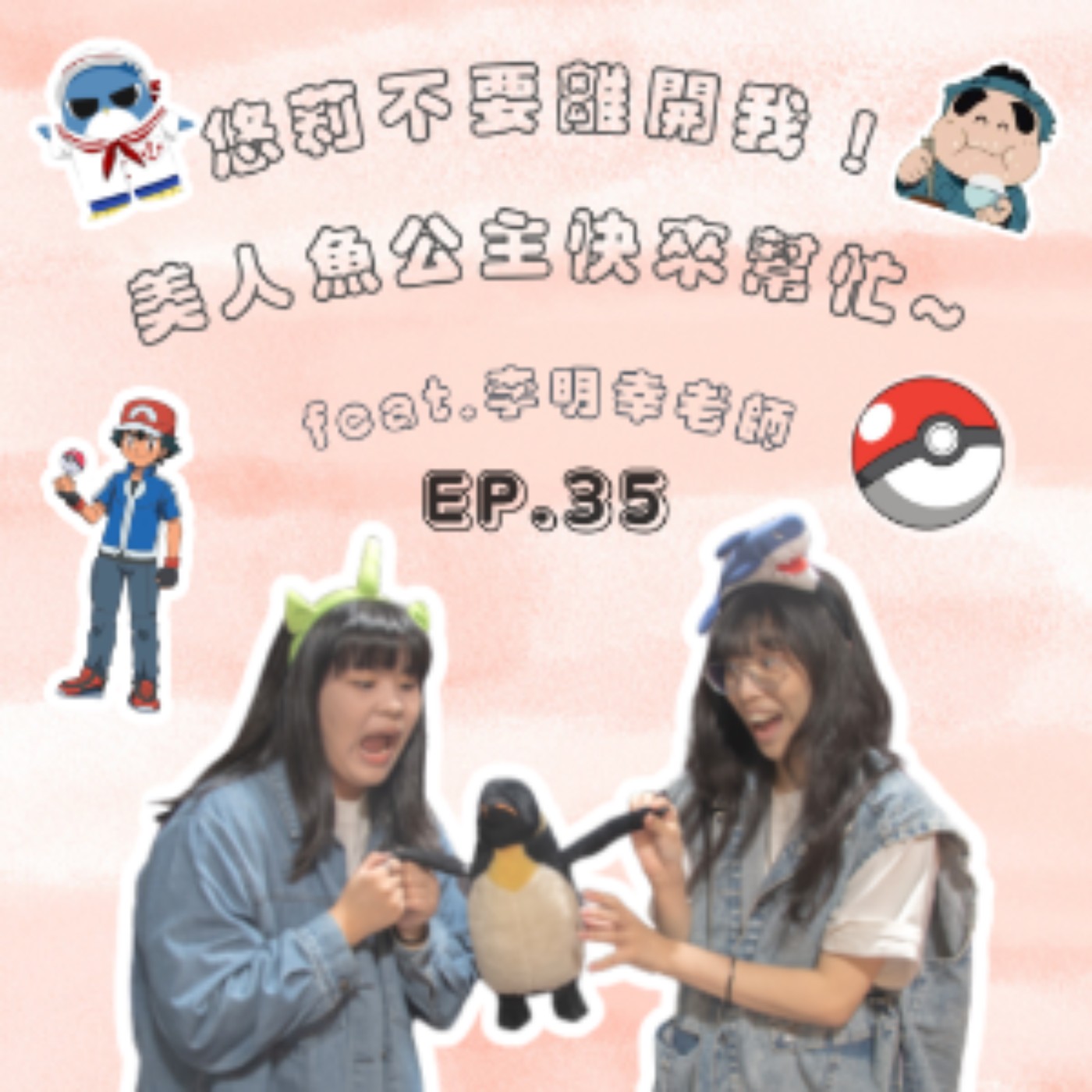 EP. 35 悠莉不要離開我！美人魚公主快來幫忙~Feat.. 李明幸