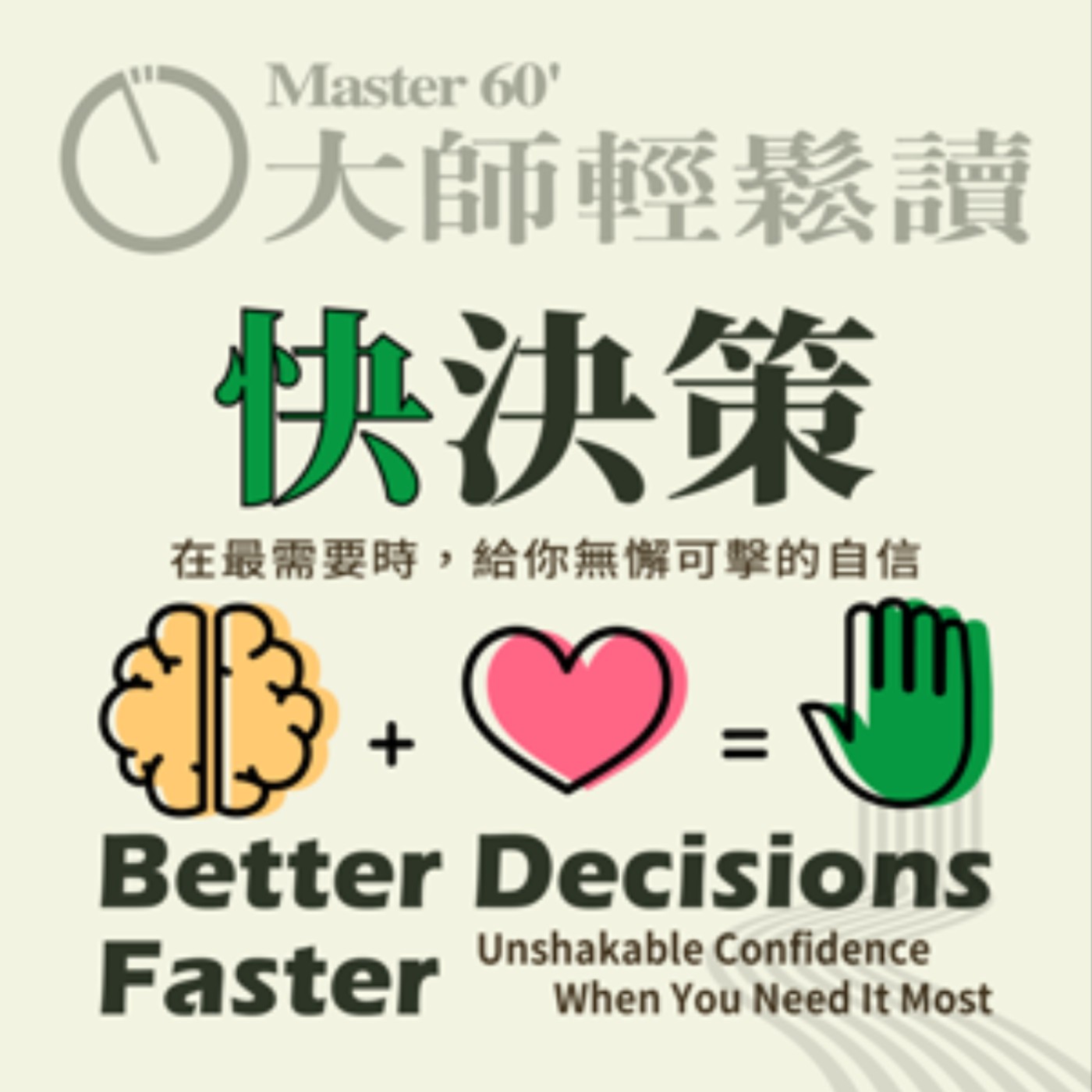 No.964 快決策/Better Decisions Faster