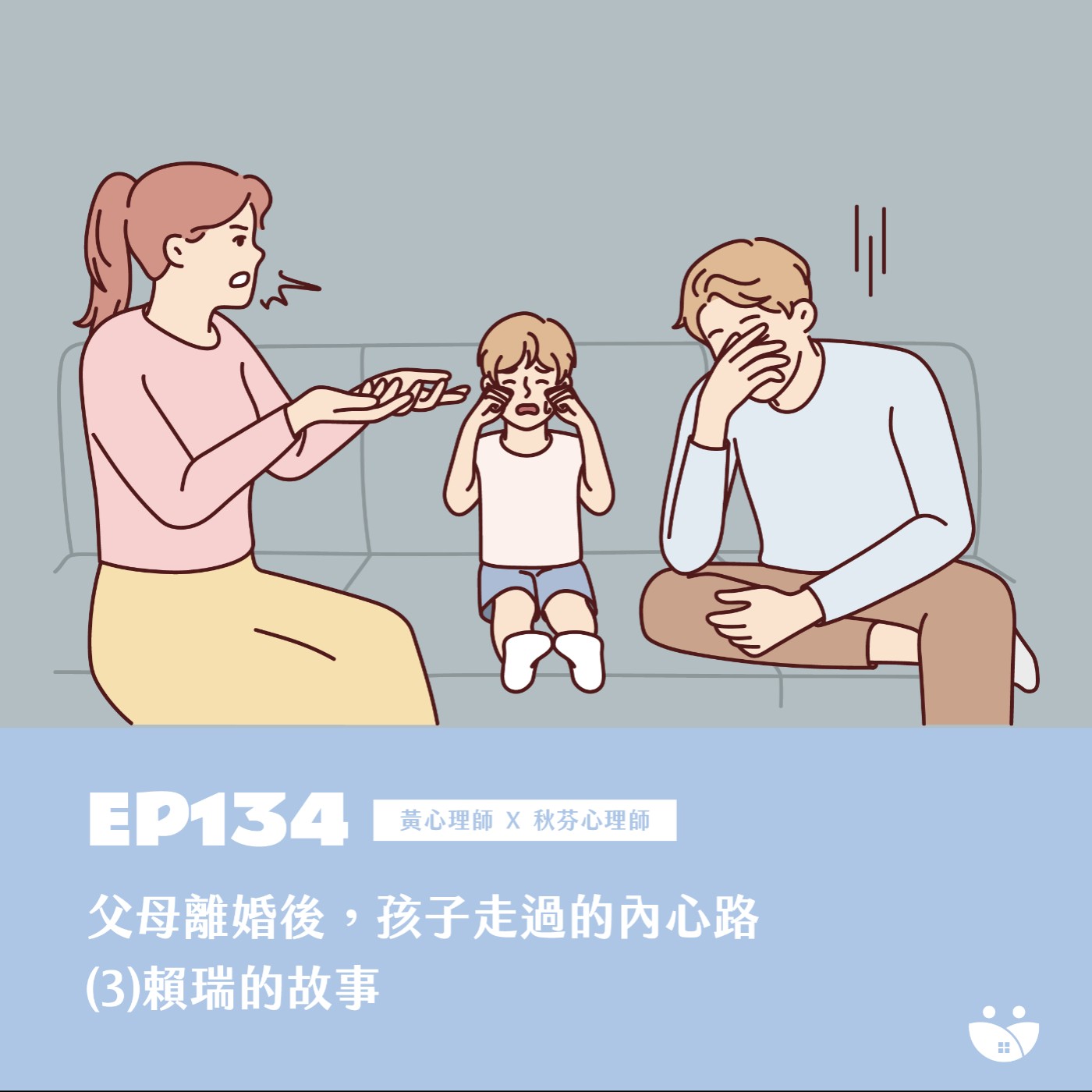 EP134 父母離婚後,孩子走過的內心路 (3)賴瑞的故事 黃心理師 X 秋芬心理師