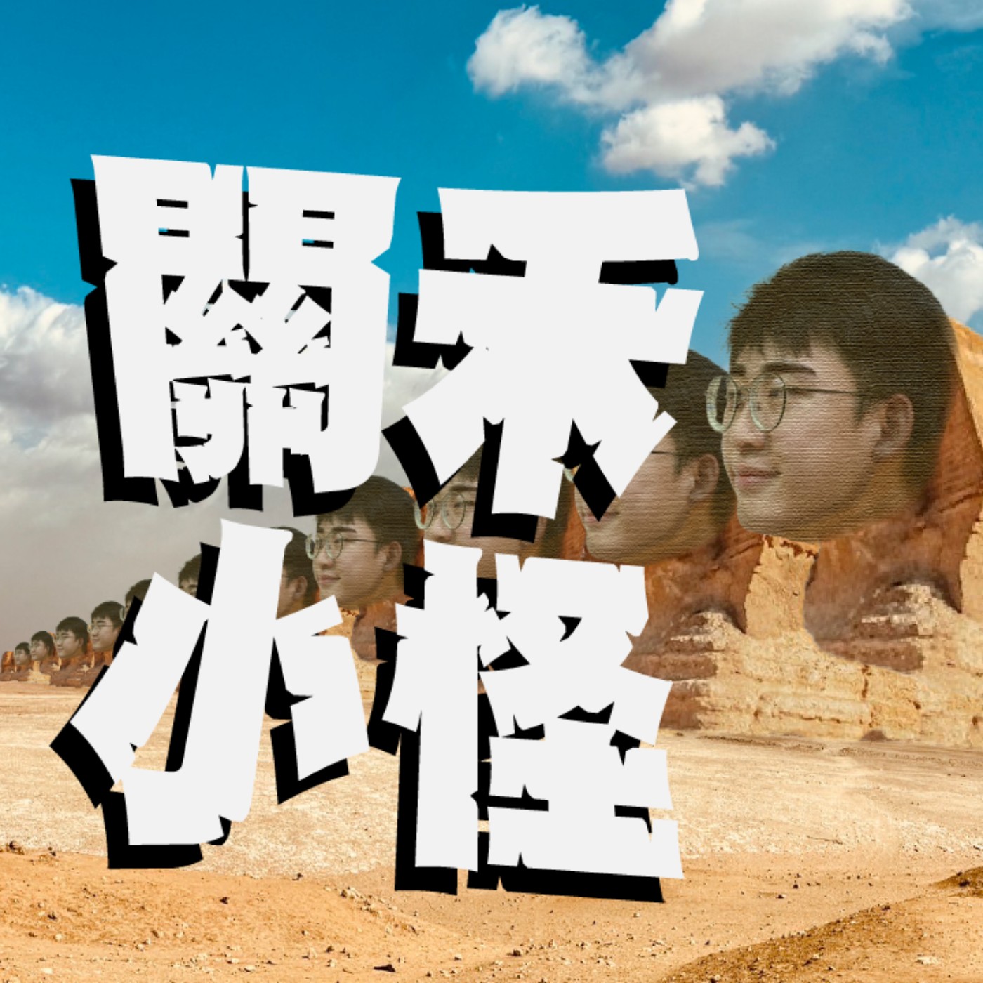 帶你出去玩EP3｜埃及｜真的沒在鬧，絕對不是異國風情這麼簡單，身歷其境的冒險旅程超精彩！feat.念恩 episode artwork