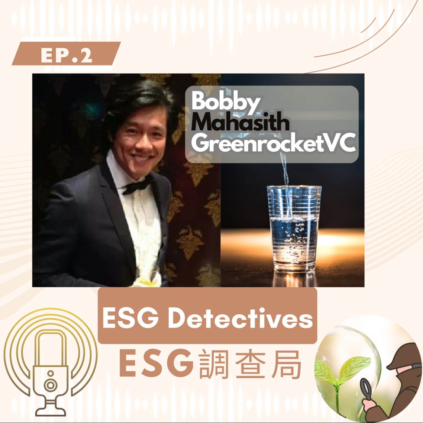 ESG Detectives🔍ep2_Bobby @Thailand_Air to Water_ ESG 調查局🕵️‍♀️空氣變水？泰國飲用水界的特斯拉？ episode artwork