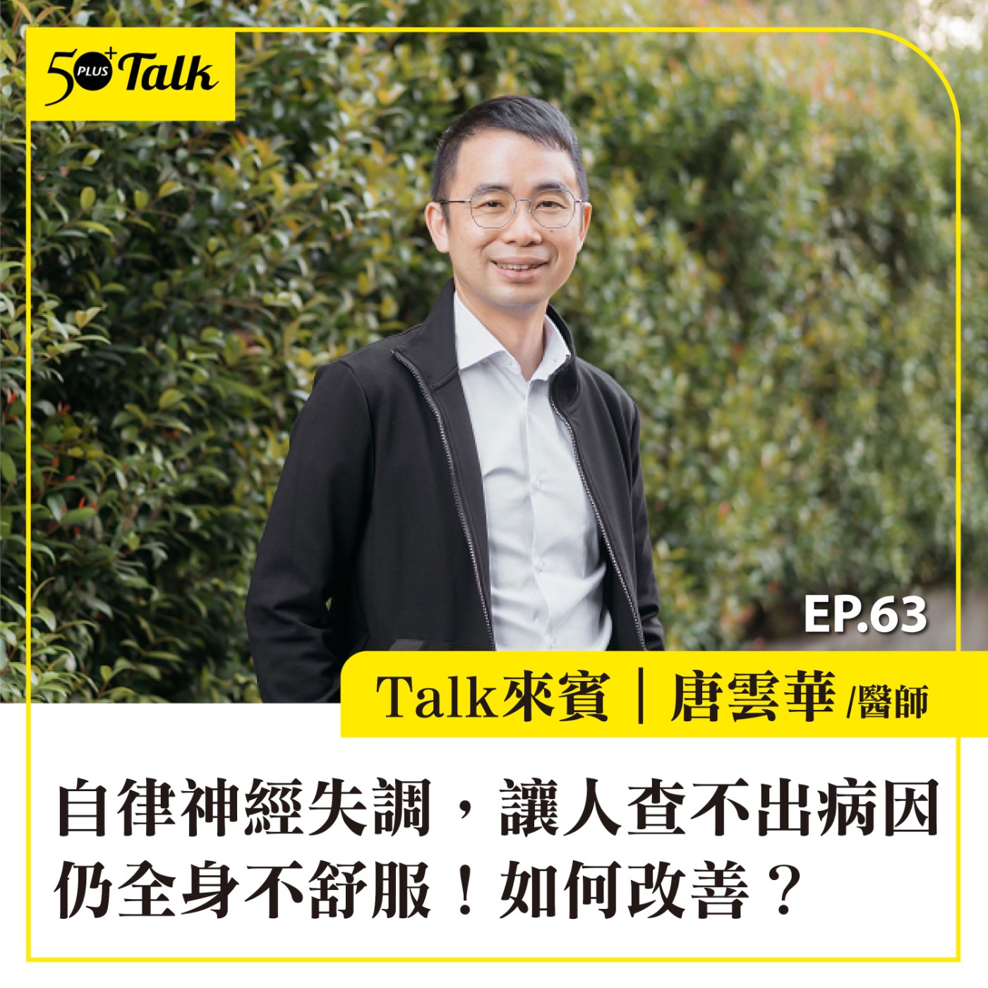 EP063｜唐雲華醫師：自律神經失調，讓人查不出病因仍全身不舒服！如何改善？