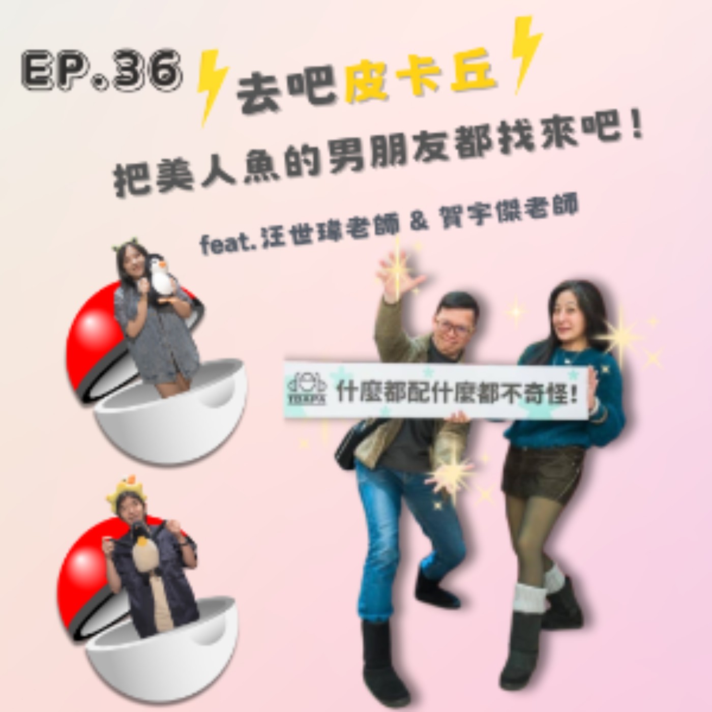 EP. 36 去吧皮卡丘！把美人魚的男朋友都找來吧！ Feat.汪世瑋&賀宇傑