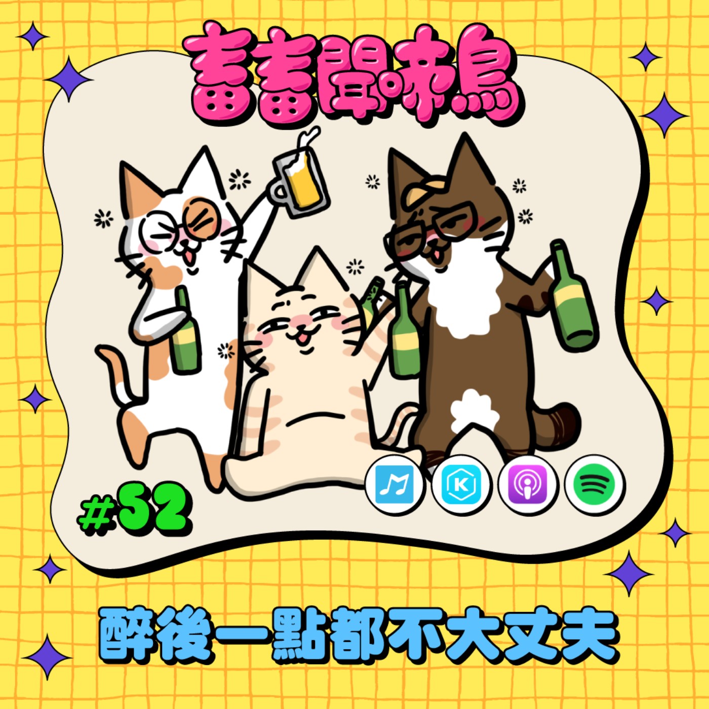 【畜畜聞啼鳥#52】喝酒後=get另一半？醉後一點都不大丈夫