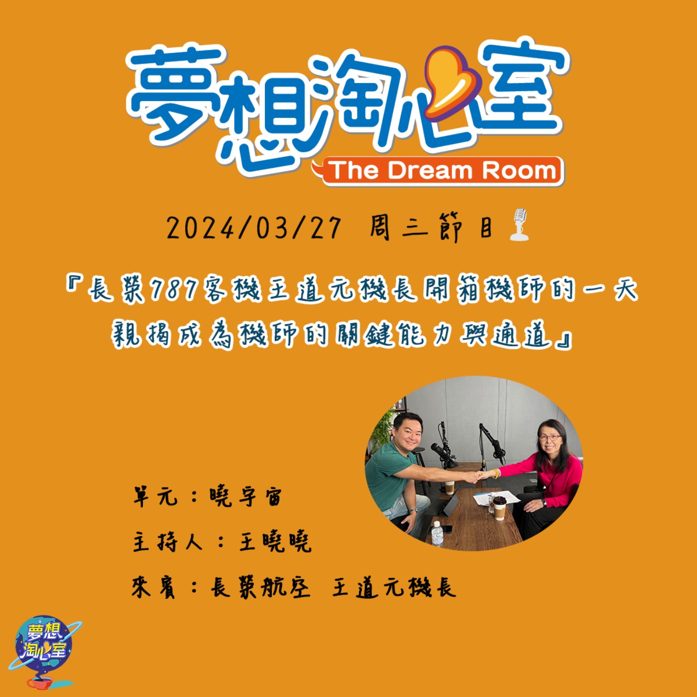 曉宇宙/長榮787客機王道元機長開箱機師的一天 親揭成為機師的關鍵能力與通道 episode artwork