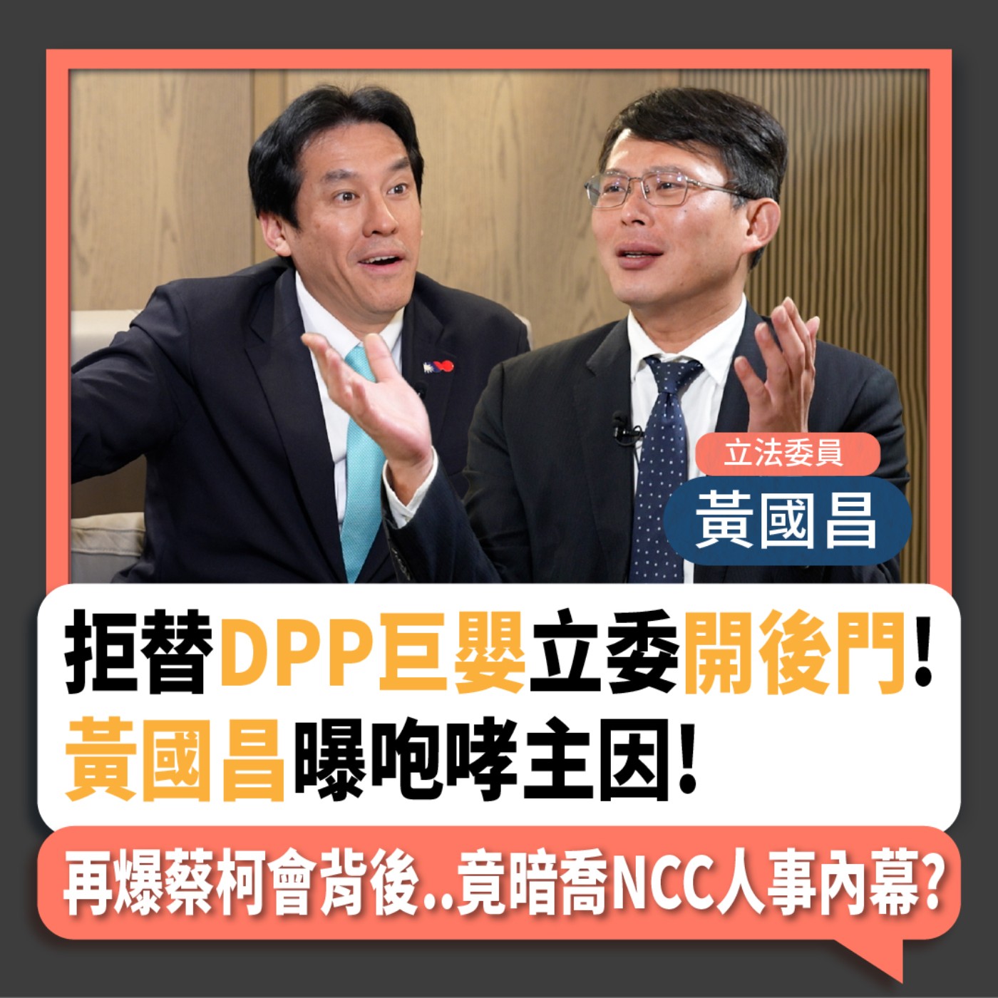 【下班瀚你聊】2024-03-27 Ep.154 拒替DPP巨嬰立委開後門!黃國昌曝咆哮主因!再爆蔡柯會背後..竟暗喬NCC人事內幕?  episode artwork