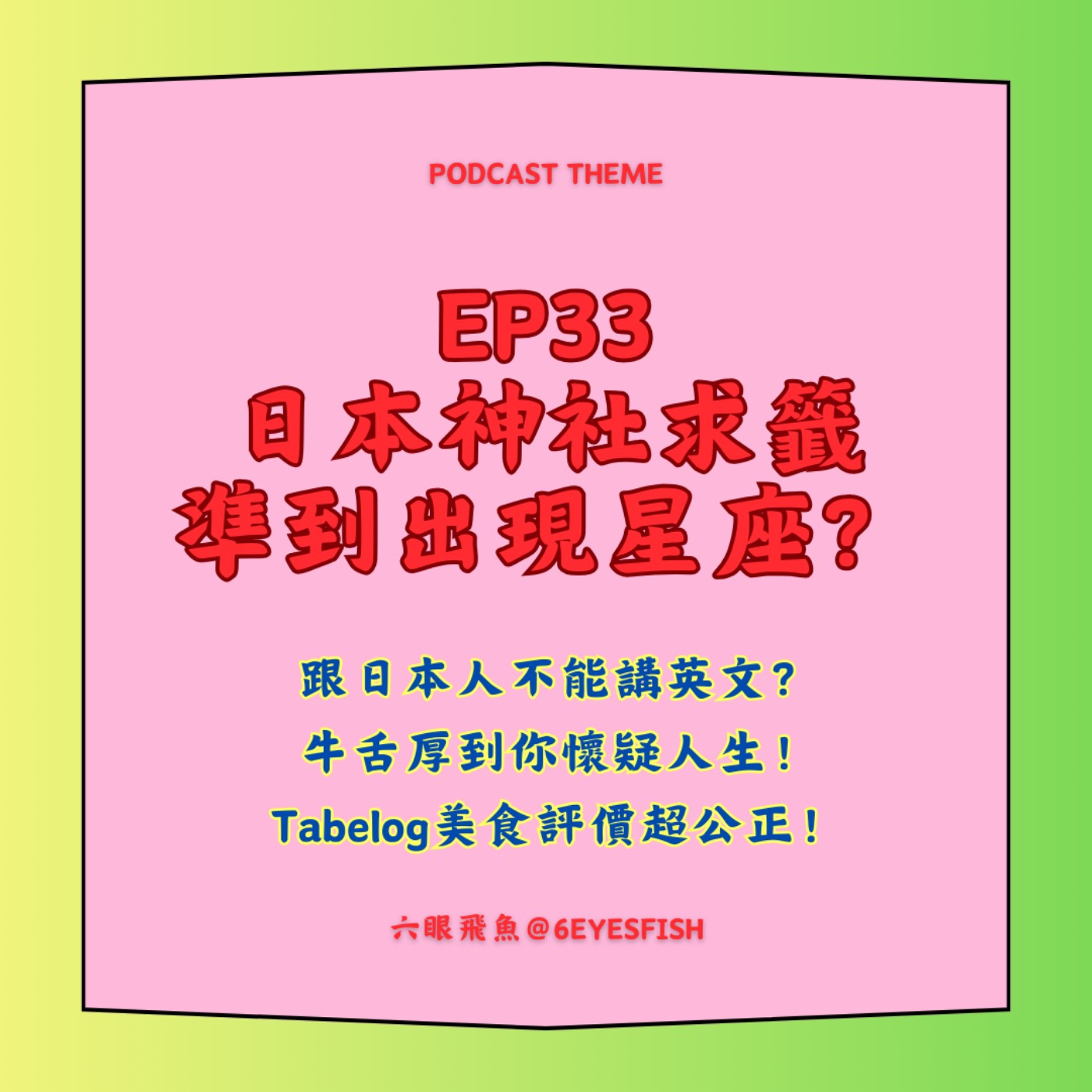 EP33 日本神社求籤準到出現星座？跟日本人不能講英文？牛舌厚到你懷疑人生！Tabelog美食評價超公正！