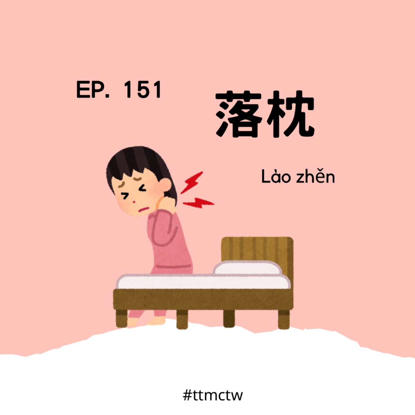 cover of episode EP151 | 落枕 Lào zhěn