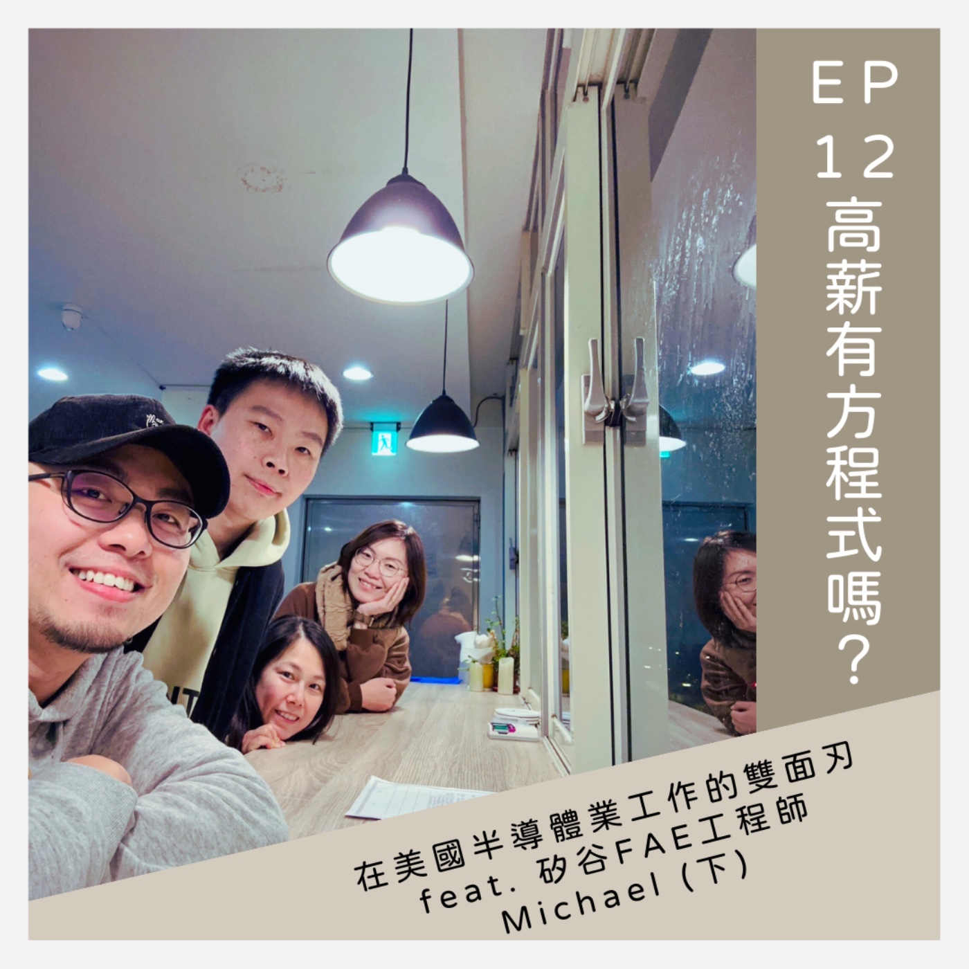 EP12 高薪有方程式嗎？在美國半導體業工作的雙面刃 - feat. 矽谷FAE工程師Michael (下)  episode artwork
