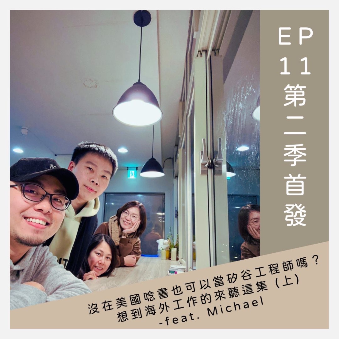 EP11 沒在美國唸書也可以當矽谷工程師嗎？想到海外工作的來聽這集 (上) -feat. Michael episode artwork