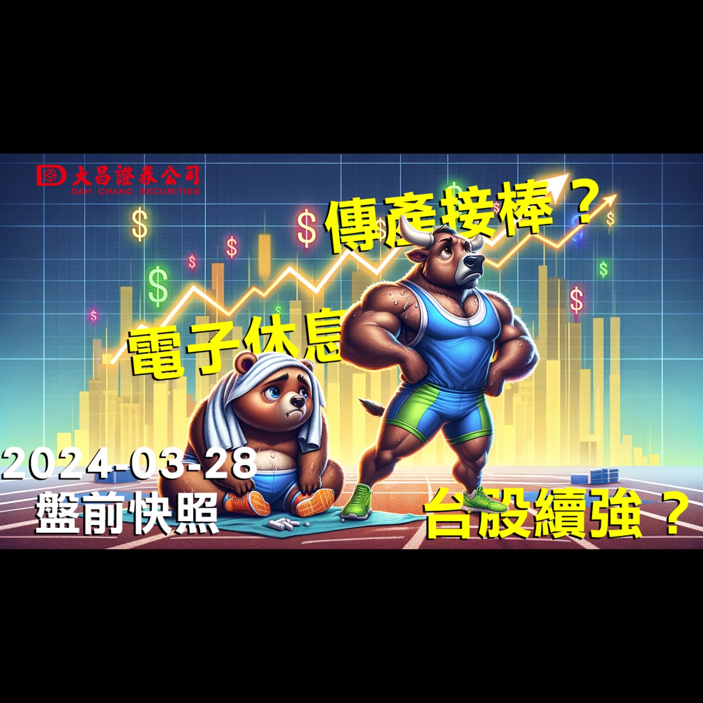 【大昌證券】2024年3月28日盤前快照：台股續強？電子休息，傳產接棒？ episode artwork