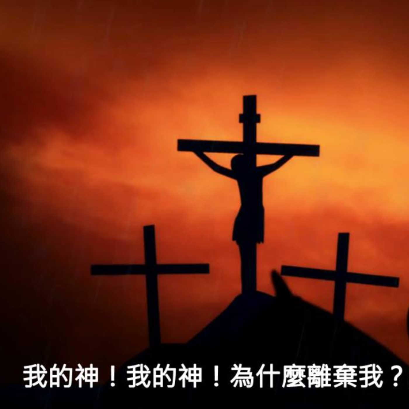 馬可福音15章33-41節 episode artwork