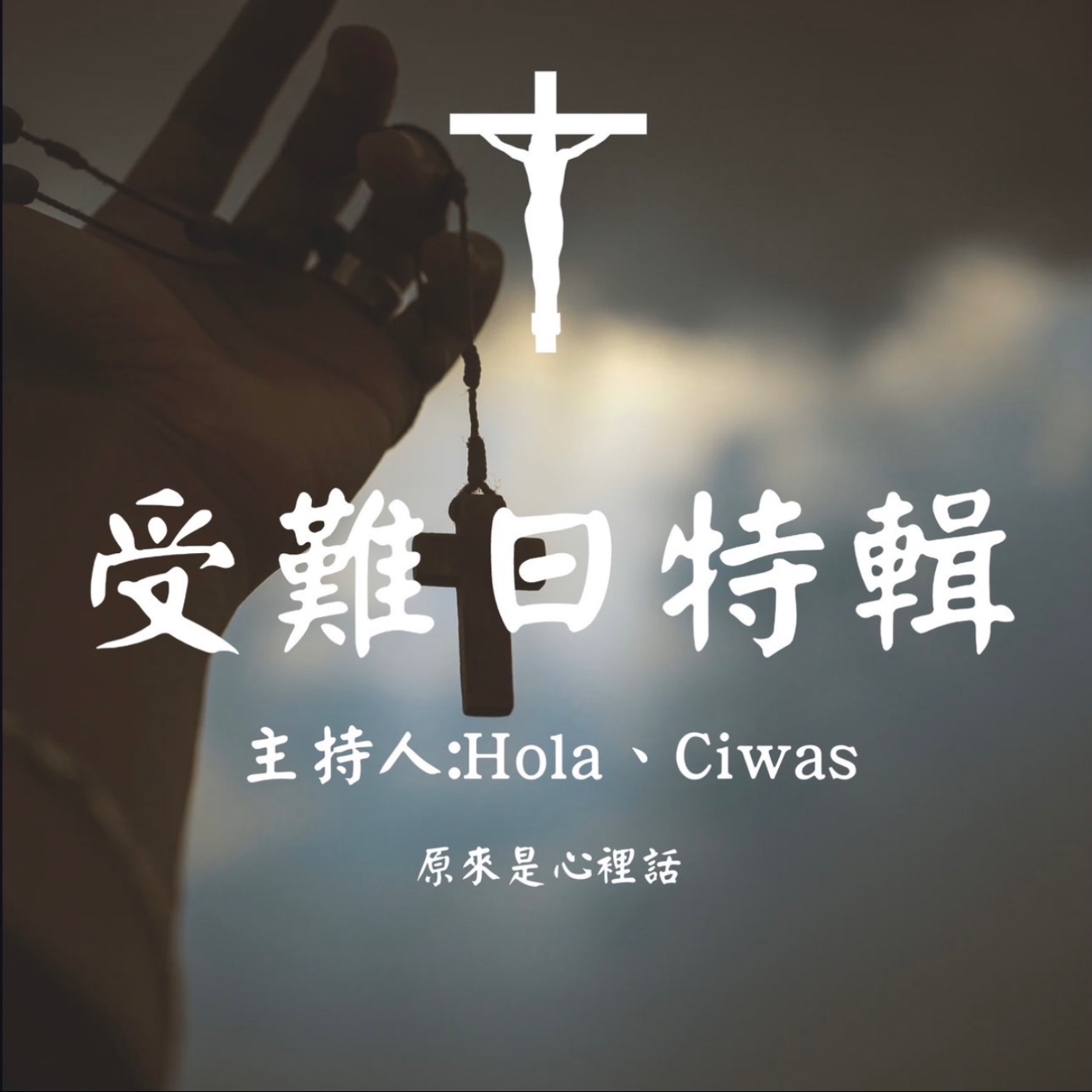 受難日特輯｜受難日的反思與復活的盼望｜主持人Hola、Ciwas episode artwork