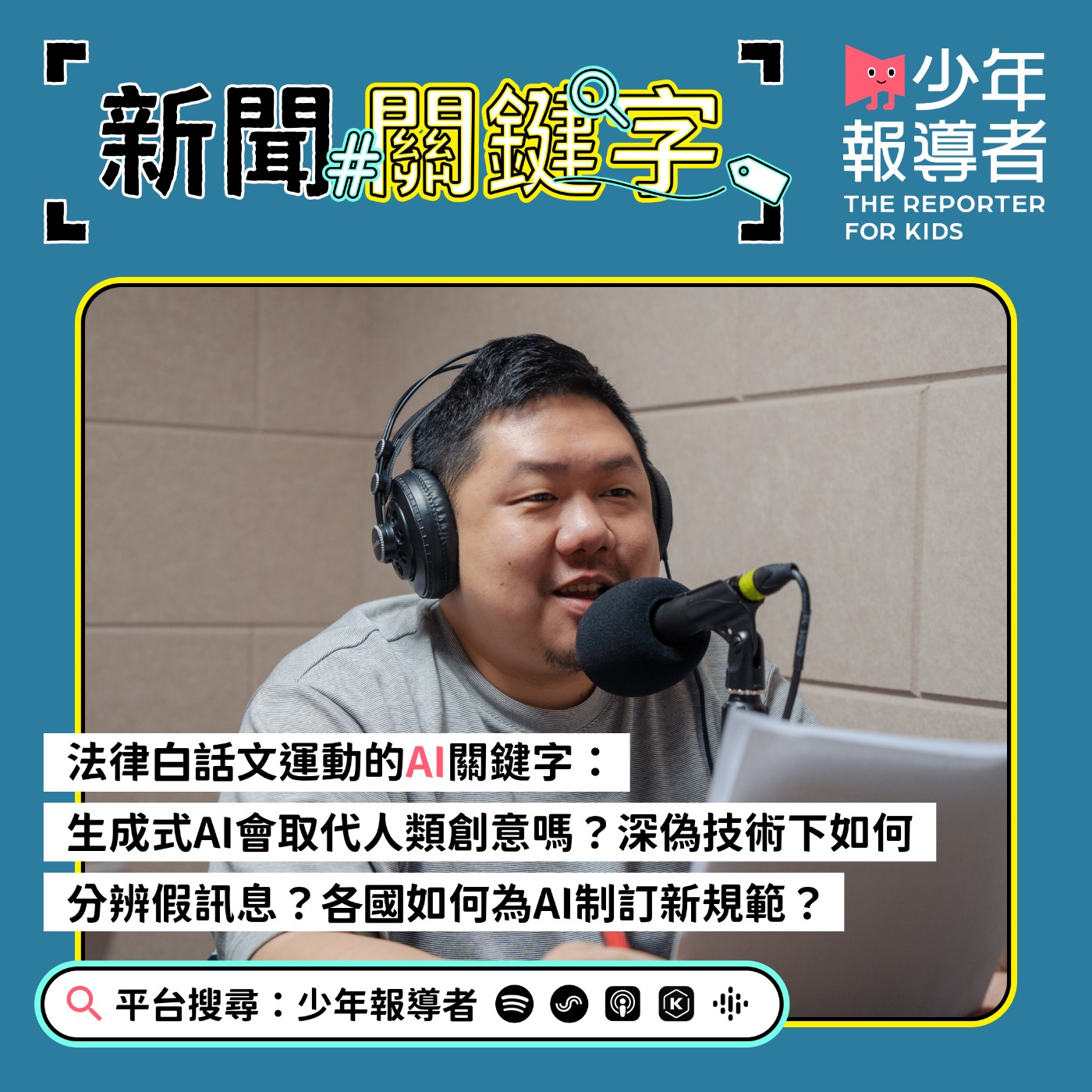 cover of episode 【法律白話文運動的AI關鍵字】用AI創作可能引發的倫理爭議？深偽技術下如何分辨假訊息？各國如何為AI制訂新規範？