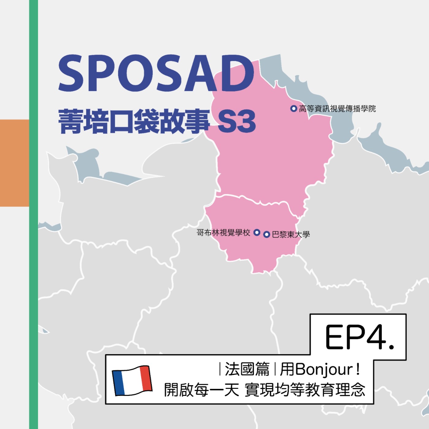 S3EP4 【法國篇】用Bonjour！開啟每一天，實現均等教育的理念 episode artwork