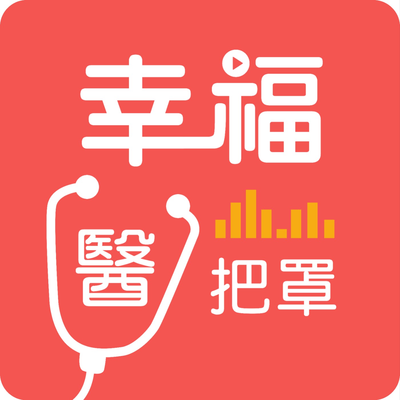 Ep2-幸福醫把罩｜喝茶解渴，越喝越瘦別錯過 episode artwork