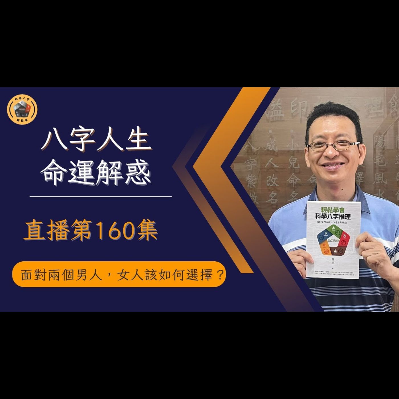 《直播EP160》面對兩個男人，女人該如何選擇？