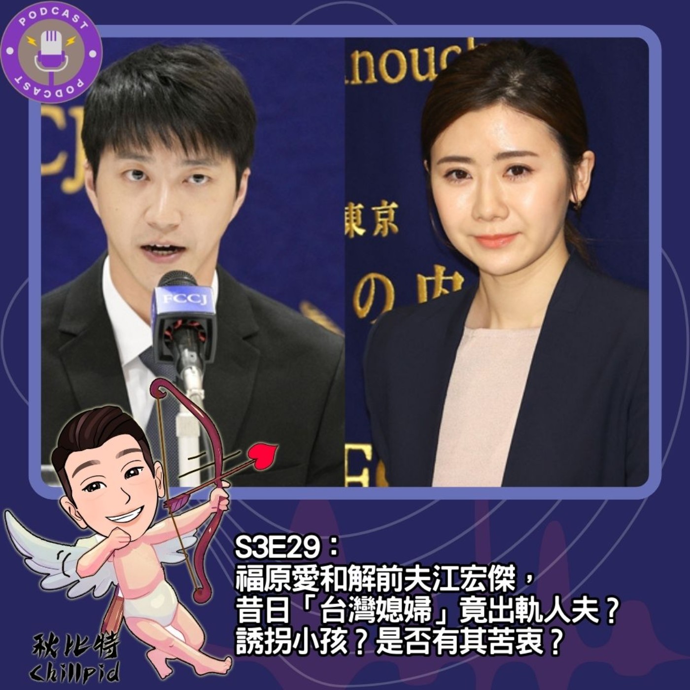 cover of episode S3E29｜福原愛和解前夫江宏傑，昔日「台灣媳婦」竟出軌人夫？誘拐小孩？是否有其苦衷？