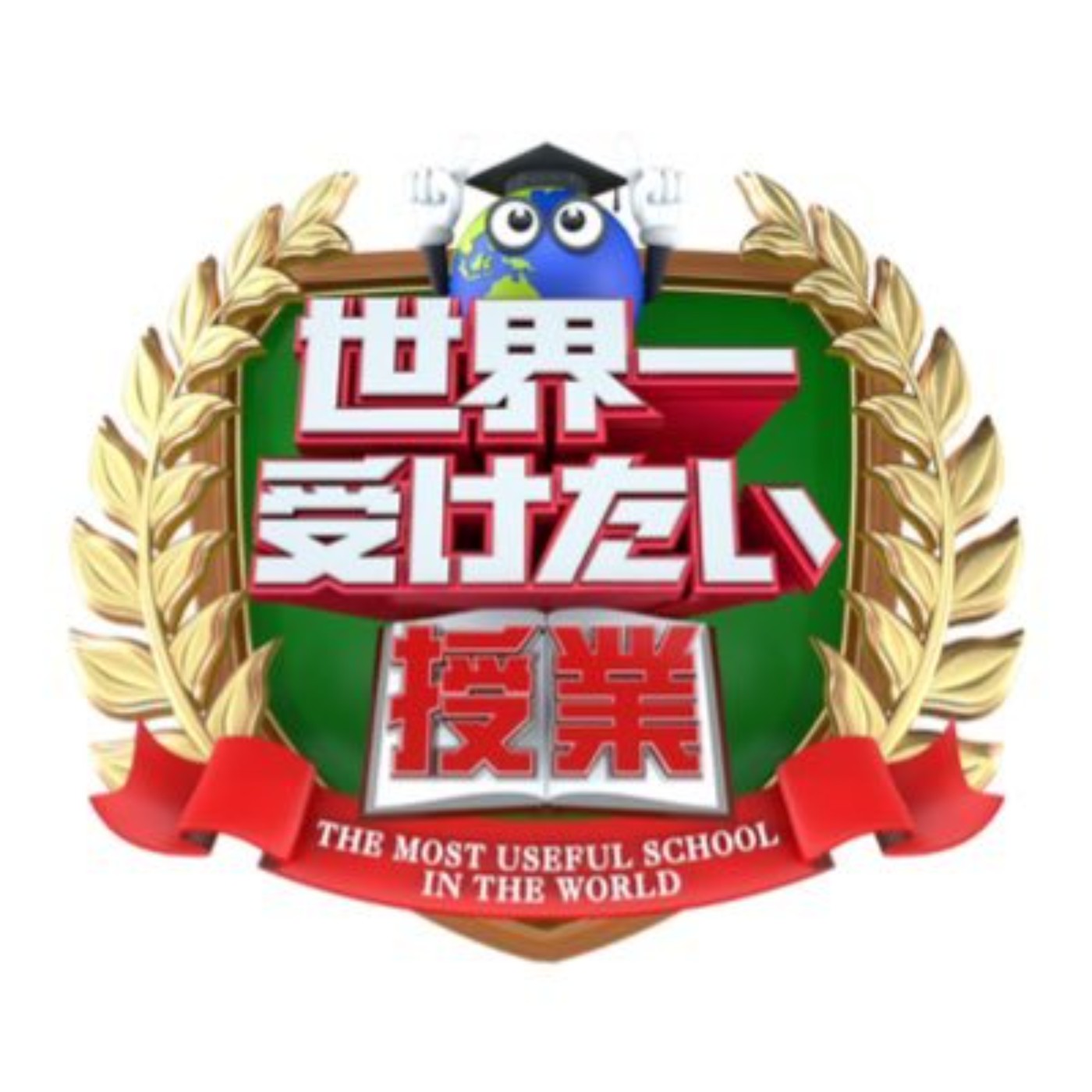 第278回｜再會了！告別19年的長青節目「世界上最想上的課」！