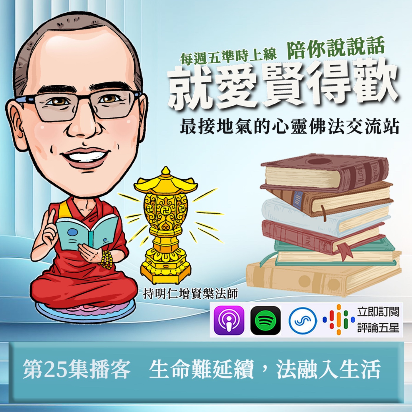 EP25.生命難延續,法融入生活 episode artwork