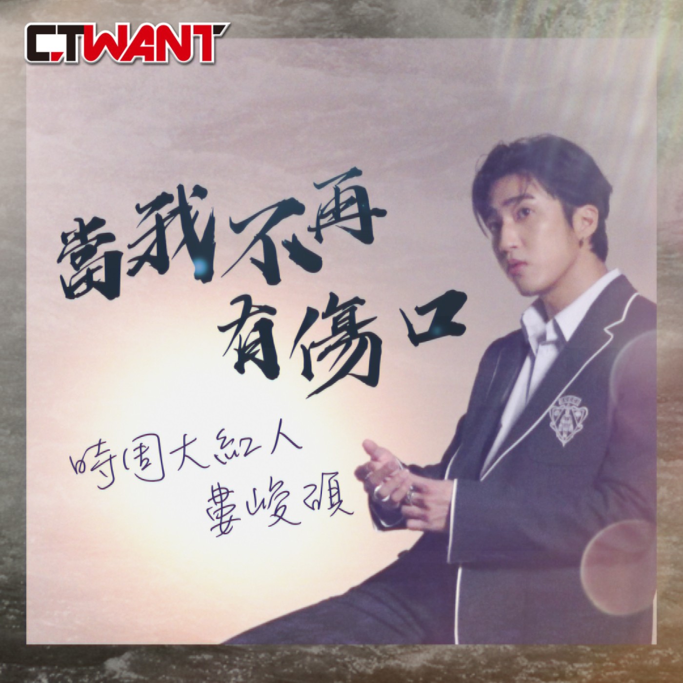 時周大紅人 EP.69》當我不再有傷口　婁峻碩 episode artwork