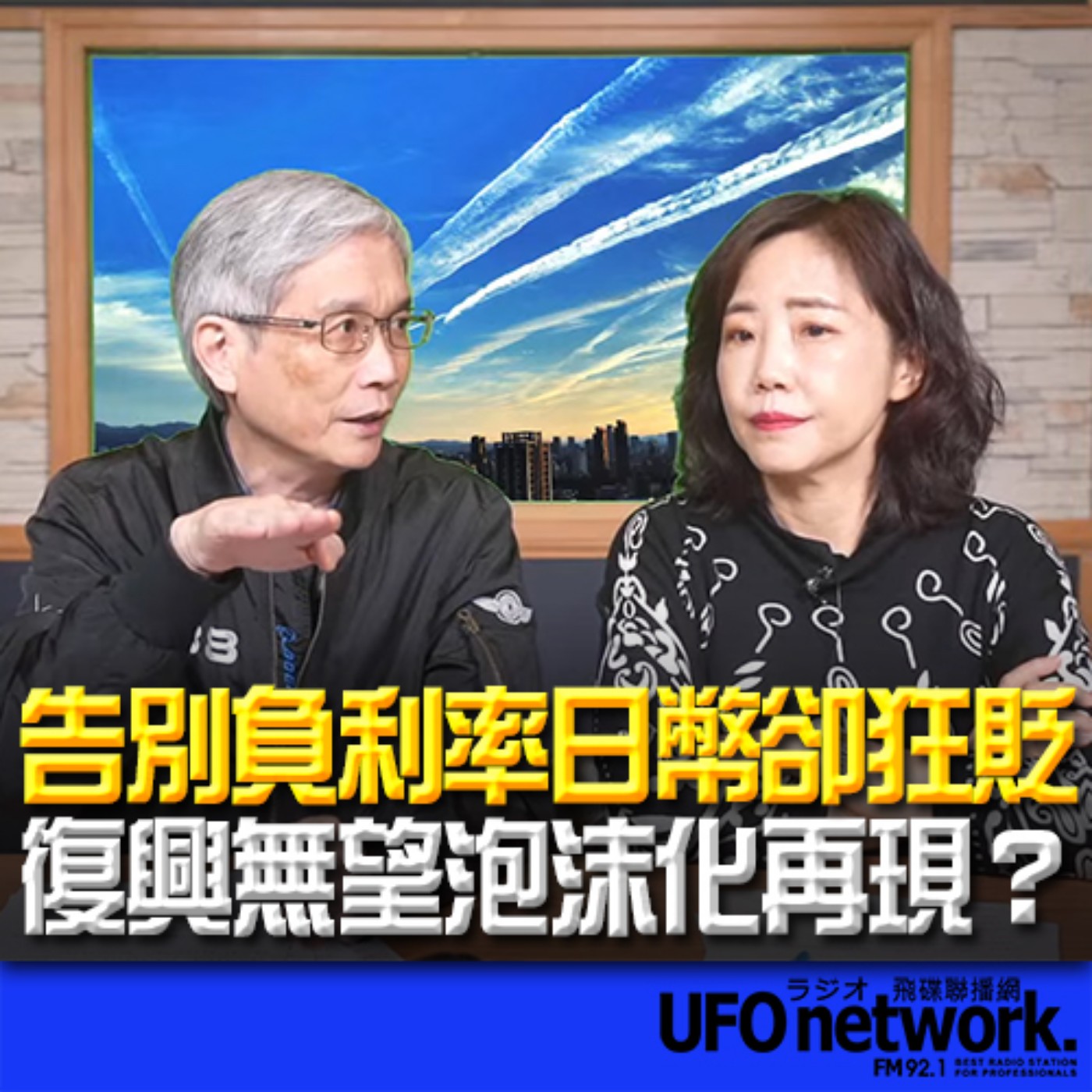 《飛碟午餐 尹乃菁時間》2024.03.28 專訪何思慎：告別負利率日幣卻狂貶，復興無望泡沫化再現？