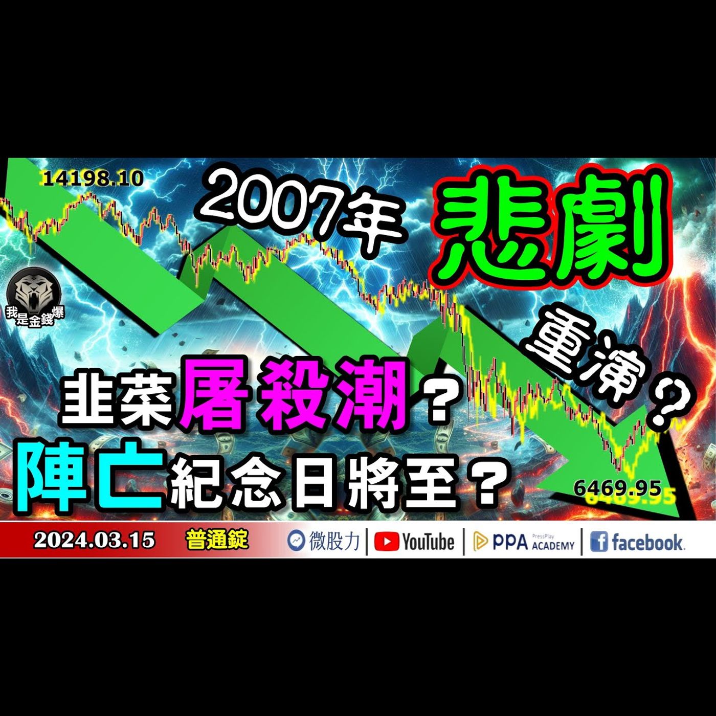 2007年股市崩盤悲劇恐重演？韭菜屠殺潮？陣亡紀念日將至？《我是金錢爆》普通錠 2024.0315 #大K曾煥文 #籌碼專家 阿斯匹靈 #永豐期貨副總 廖祿民 episode artwork