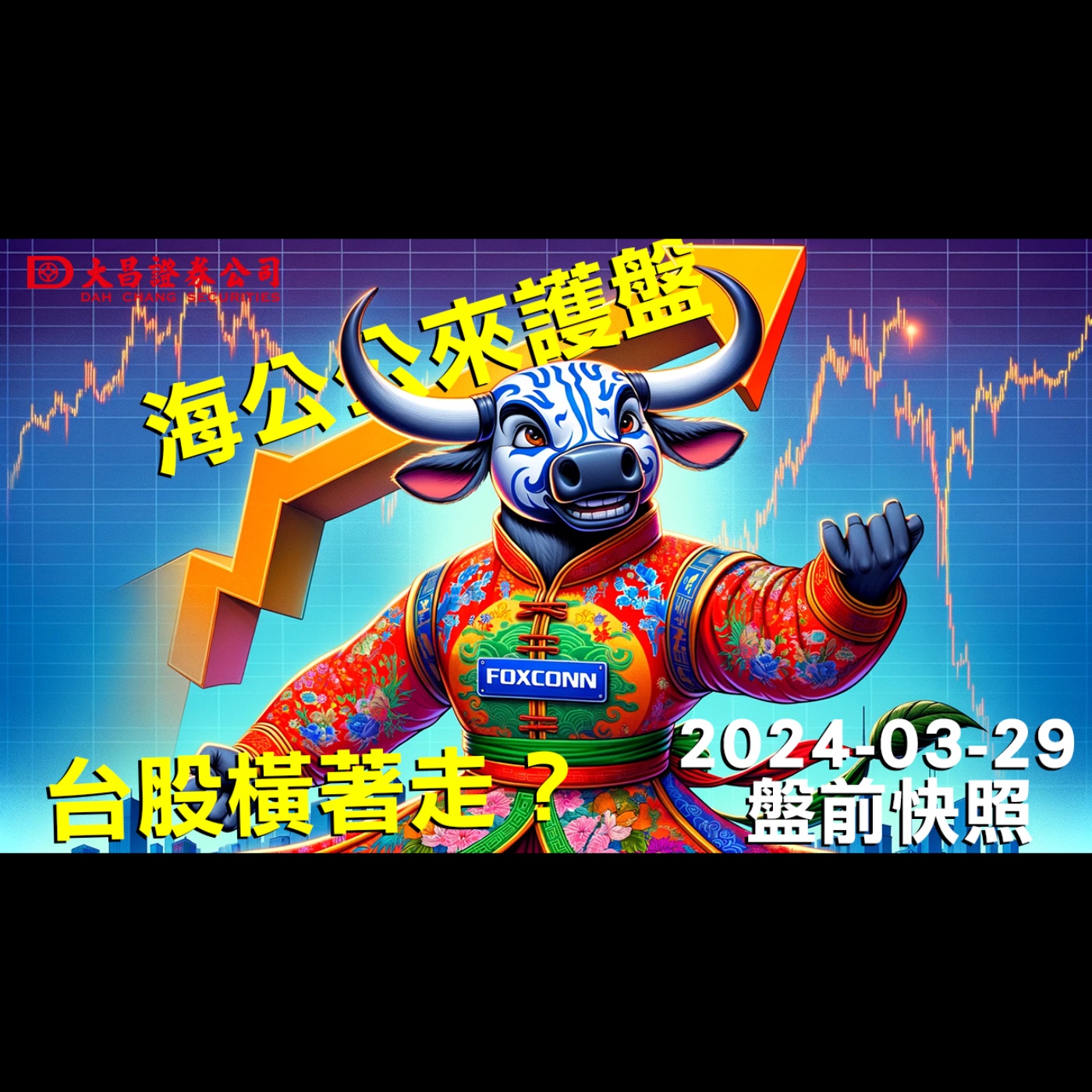 【大昌證券】2024年3月29日盤前快照：台股橫著走？海公公來護盤！ episode artwork