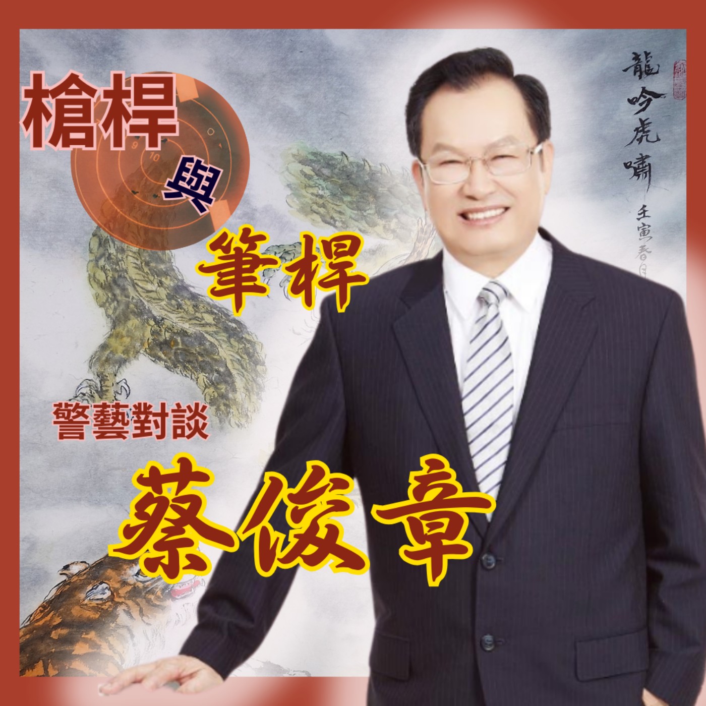 槍口下的水墨畫：警務與作畫；理性與感性，副署長到水墨畫大師　蔡俊章的警藝對談　莉藝對談EP11　每週五更新上架　下午二點首播　#蔡俊章#台灣蝦王#警界儒將 episode artwork