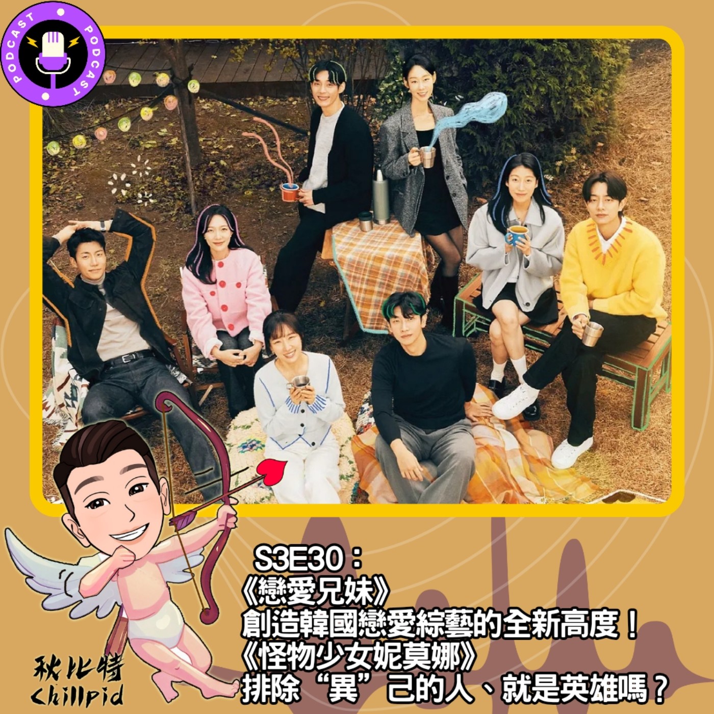 cover of episode S3E30｜《戀愛兄妹》創造韓國戀愛綜藝的全新高度！《怪物少女妮莫娜》排除“異”己的人、就是英雄嗎？