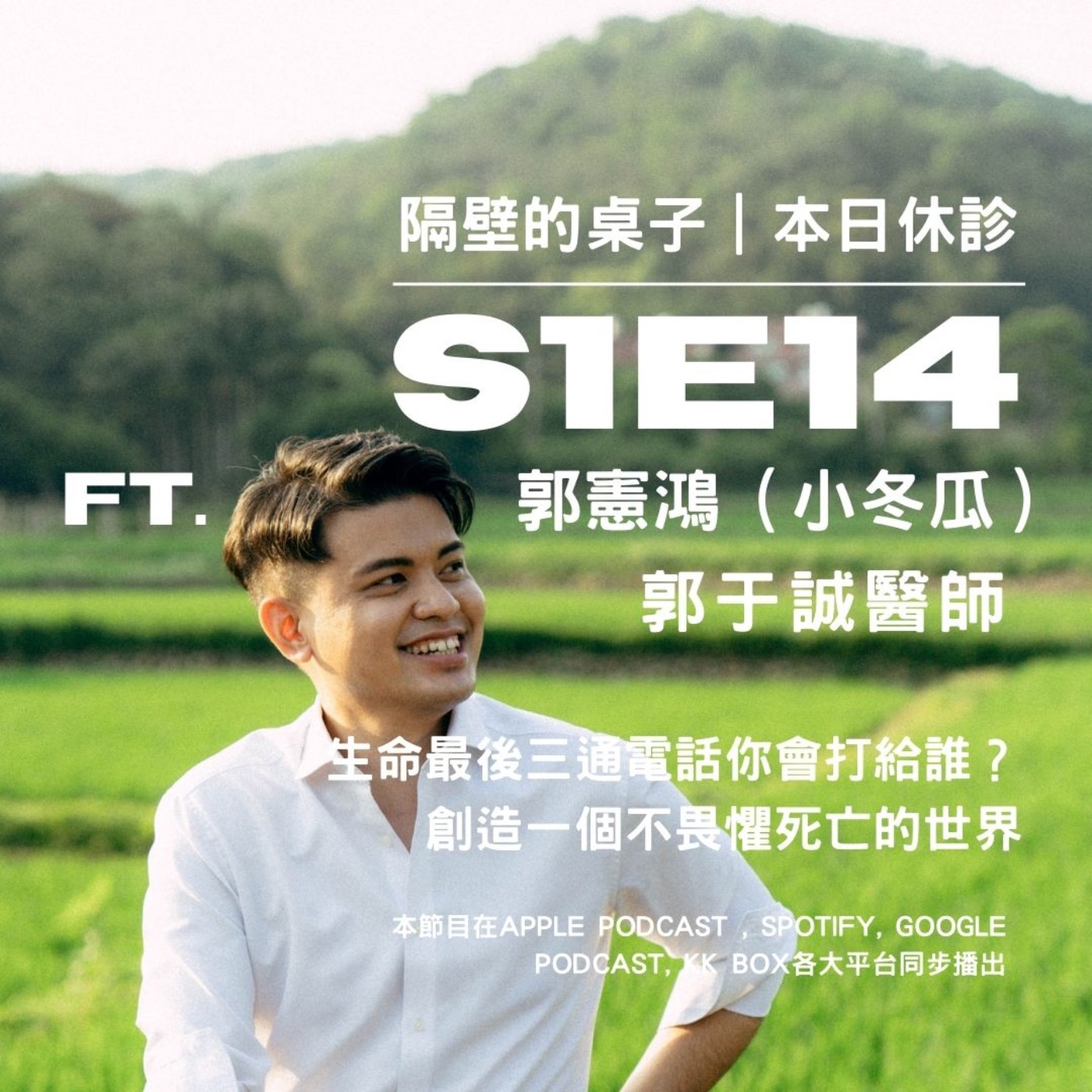 本日休診|S1E14 生命最後三通電話你會打給誰?創造一個不畏懼死亡的世界 ft. 郭憲鴻(小冬瓜 )、郭于誠醫師
