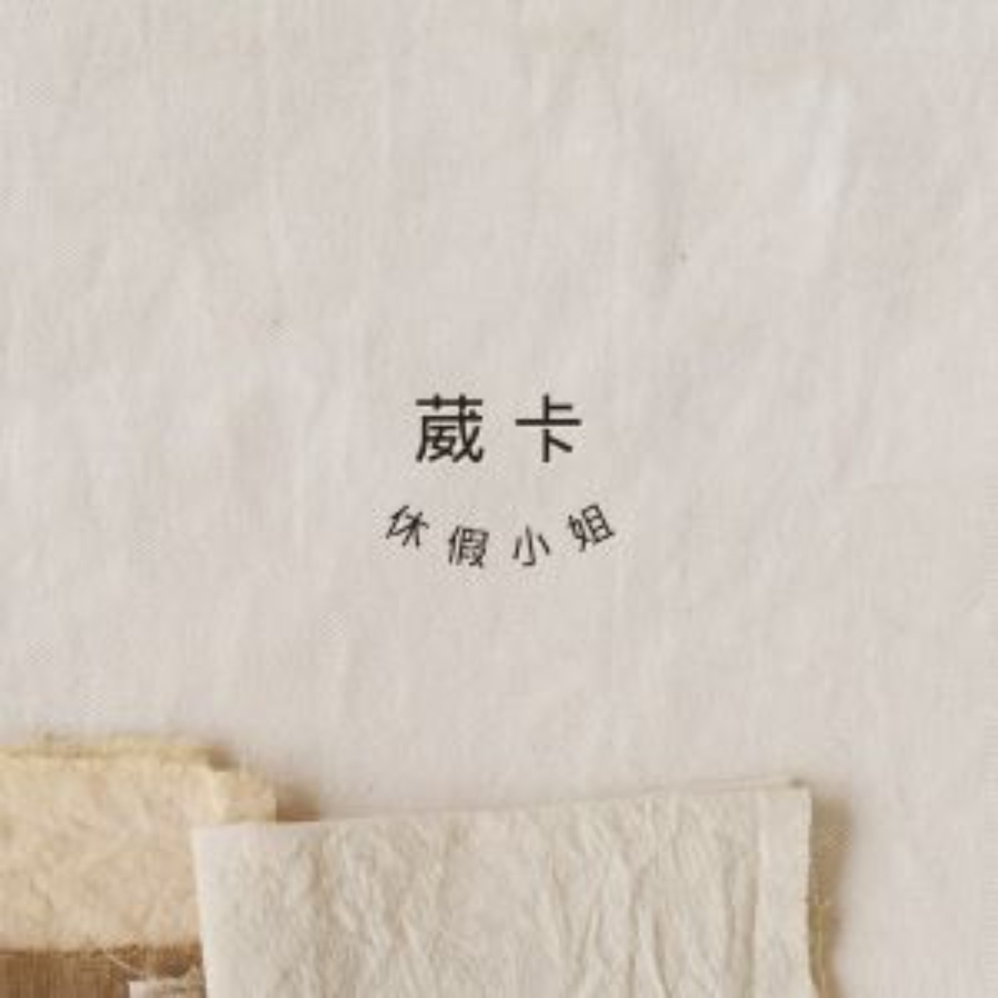 【休假報一抱】｜趣味故事X歌曲分享X深度思考 EP37