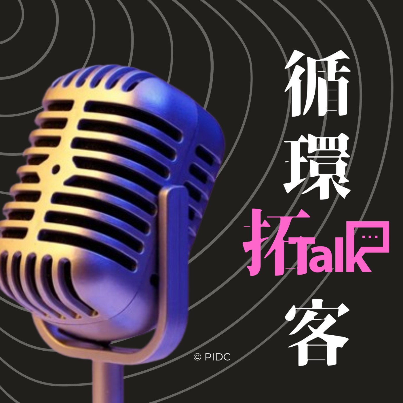 循環拓客