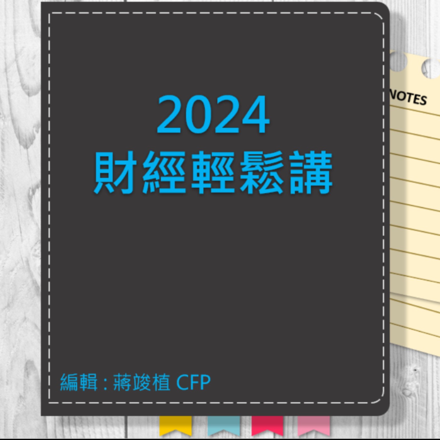 【財經輕鬆講】_No.93_2024.03.29 episode artwork